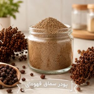پودر سماق قهوه ای <br>( 100/250/500/1000 گرمی )