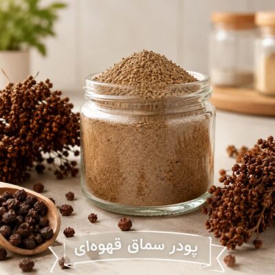 پودر سماق قهوه ای <br>( 100/250/500/1000 گرمی )