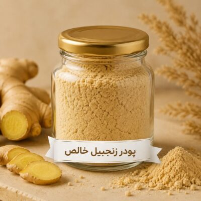 پودر زنجبیل خالص <br> 50/100/250/500/1000 گرمی