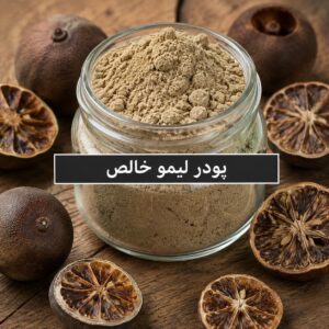 پودر لیمو  <br>( 100/250/500/1000 گرمی )