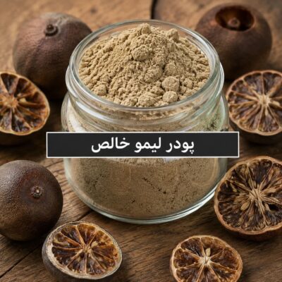 پودر لیمو <br>( 100/250/500/1000 گرمی )