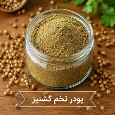 پودر تخم گشنیز