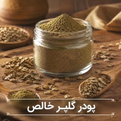 پودر گلپر خالص <br>( 100/250/500/1000 گرمی )